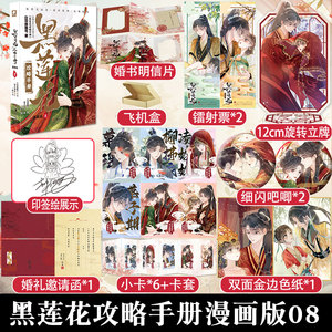 【赠婚书+立牌+色纸】黑莲花攻略手册漫画版8 印签绘白羽摘雕弓原著改编青春甜宠言情漫画畅销书籍暴青漫画三娘绘编