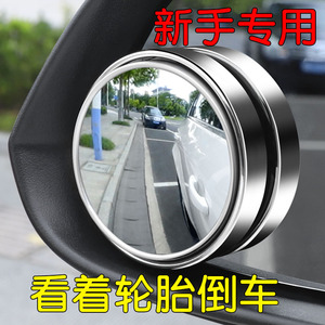汽车倒车小圆镜子后视镜辅助镜360度高清盲区神器盲点防水反光镜