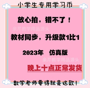 一年级数学人民币学习用具认识儿童教具纸币票样小学生元角分学具