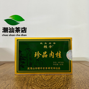 幔亭牌MT209 武夷岩茶珍品肉桂50g/盒 传统炭焙乌龙茶
