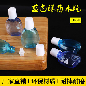 眼药水滴瓶10毫升塑料瓶蓝色药瓶透明塑料瓶滴眼液瓶滴水瓶珍视明
