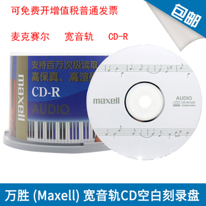 万胜Maxell发烧音乐空白CD-R光盘 宽音轨 麦克赛尔刻录盘32X 光碟