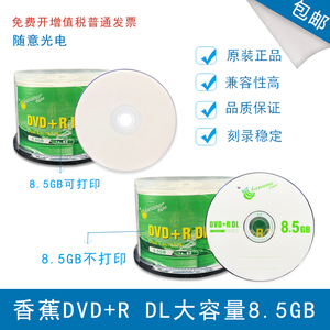 8.5G香蕉大容量光盘可打印 DVD+R DL 8.5G 8XD9空白刻录盘 50片装