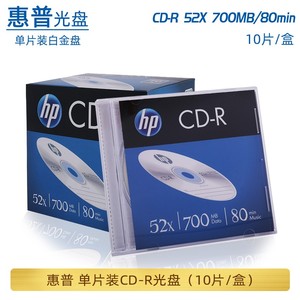 HP惠普CD-R空白刻录光盘52X 700MB 单片盒装 车载cdr音乐碟片厚盒