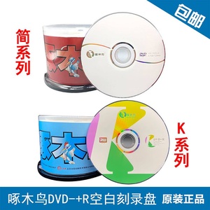 啄木鸟光盘DVD-R白系列光盘简系列空白刻录盘 50片桶装dvd+r 碟片