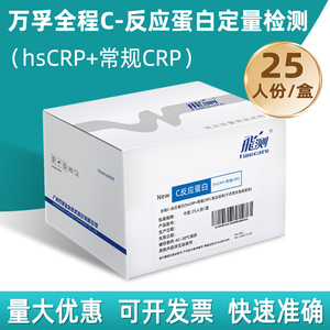 全程C反应蛋白检测试剂CRP定量检测试剂(免疫层析法)25人份/盒