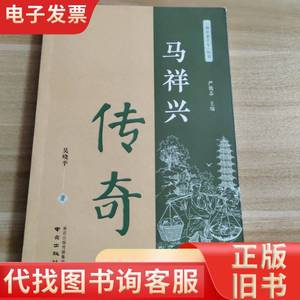 马祥兴传奇/南京老字号丛书 吴晓平