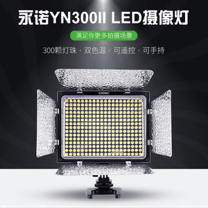 永诺YN300 II二代300 III三代便携LED摄影灯可调色温拍摄直播补光灯外拍视频vlog摄像灯