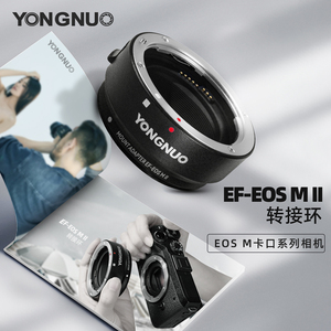 永诺EF-EOSM II二代自动对焦转接环适用佳能EF卡口镜头转接EOSM5 M6 M50微单相机
