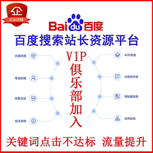 百度搜索站长资源网站VIP俱乐部加入关键词pc移动流量点击提升