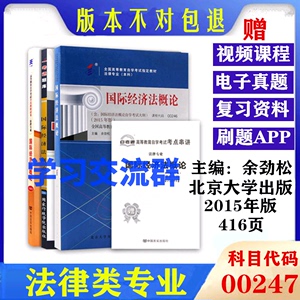 自考教材00246 0246国际经济法概论+一考通题库练习+自考通试卷