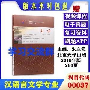 自考教材00037 0037美学 朱立元 2019年版 北京大学出版 附大纲