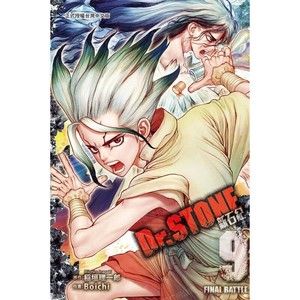 漫画 Dr.STONE 新石纪 9 台版漫画书 稻垣理一郎 Boichi 东立出版社繁体中文 石纪元 周边全套画集日本动漫小说正版原著书籍