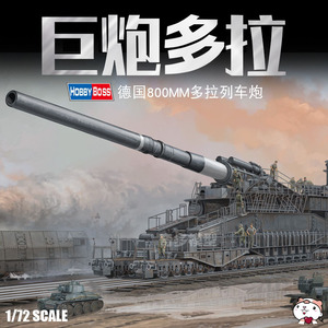 奇多模型 小号手军事拼装模型 德国800mm 多拉列车巨炮1/72 82911