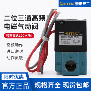 STNC 索诺天工二位三通超高频电磁气动阀TM-06/08 DC24/12V直动式