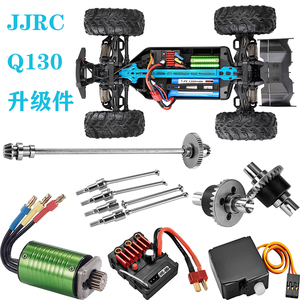 JJRC Q130电动四驱越野车金属升级件差速器无刷电调电机传动组件