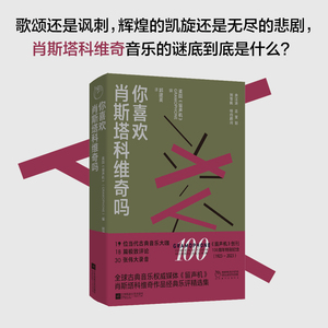 你喜欢肖斯塔科维奇吗 英国《留声机》 编 苏联社会的环境催生了肖斯塔科维奇谜一样的音乐，