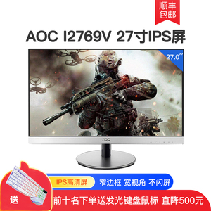 AOC I2769V 27寸电脑液晶显示器IPS护眼屏电竞全高清1080P窄边框