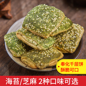 奉化千层饼 宁波溪口特产  蒋氏老家千层饼 饼干 海苔味/芝麻味