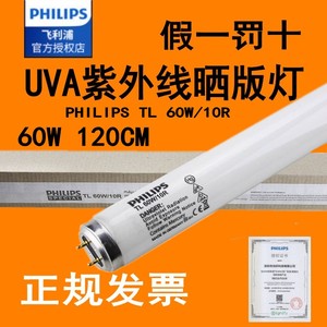 PHILIPS飞利浦TL 60W/10R紫外线晒版灯UVA固化胶水柔性制版印刷灯