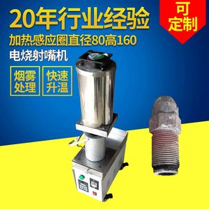 东莞电子快速加热器上海BET-3000射咀处理器 浙江电磁电烧射嘴机