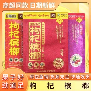 枸杞槟榔 批 发30元装20元装15元伍子醉湘潭铺子原厂正品冰榔槟郎