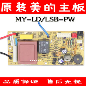 原装美的电压力锅MY-LD/LSB-PW主板电路板电源板MY-LS50B PLS502