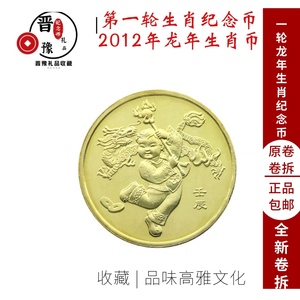 第一轮龙年2003-2014年一轮十二生肖贺岁纪念币全套12枚保真卷拆