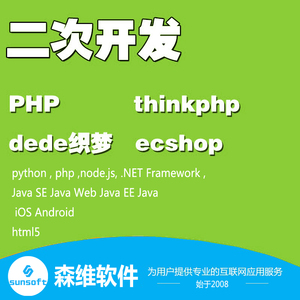 PHP二次开发thinkphp dede织梦 java .net node.js python