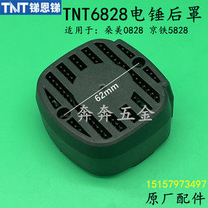 TNT锑恩锑6828电锤后罩桑美8842电镐定子壳防盖 京铁6826后盖配件