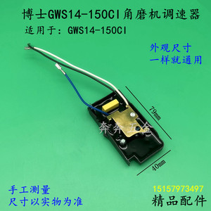 配博世GWS14-150CI角磨机调速器开关博士14-125CI磨光机软启动器