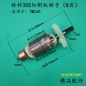 牧科355切割机转子 Maktec 牧科TM240钢材机8齿电机 电动工具配件