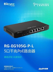 锐捷睿易RG-EG105G-P-L千兆poe路由器网关带AC支持1000m带宽