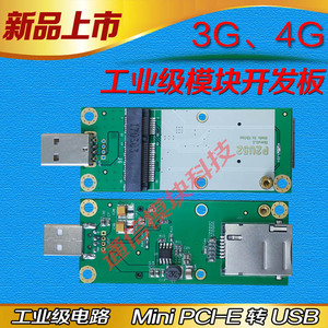Mini PCIE转USB, EC20转接板4G模块开发板 转接板, 含SIM/UIM卡座