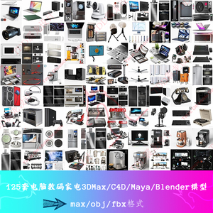 125套数码产品电脑机箱笔记本手机3DSMAX模型C4D家电Blender/Maya