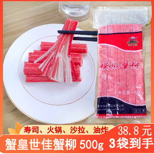 蟹皇世佳蟹柳500g*3袋蟹肉棒日式料理寿司火锅店手撕即食蟹腿鱼肉