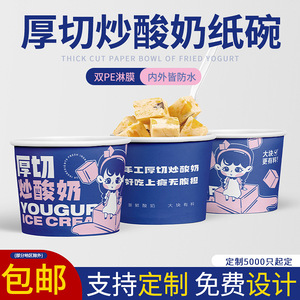 厚切炒酸奶打包盒商用炒酸奶纸碗外卖炒酸奶杯子水果捞包装盒定制
