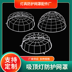 定制吸顶灯防护网罩LED灯保护罩防碰撞罩半圆形网铁丝镀络亮面