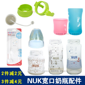 包邮 NUK宽口玻璃奶瓶配件 瓶身/奶瓶盖/吸管/手柄把手保护防摔套