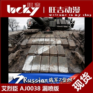 现货 艾烈臣 俄罗斯军车坦克苏联Z型标志V型胜利 AJ0038 工具漏喷