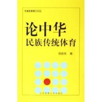 正版九成新图书|论中华民族传统体育/中国体育博士文丛倪依克