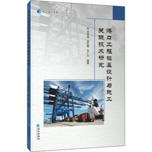 正版九成新图书|港口工程桩基设计与施工关键技术研究厉泽逸