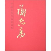 正版九成新图书|中国近现代名家画集-谢志高谢志高