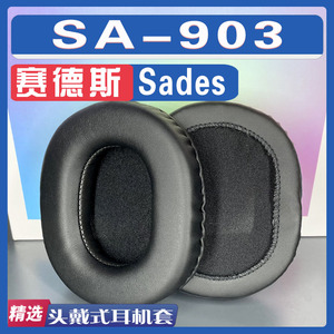 适用于Sades 赛德斯 SA-903耳罩耳机套耳套海绵替换配件一对