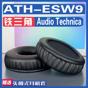 适用铁三角 Audio Technica ATH-ESW9耳罩耳机套海绵替换配件