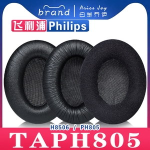 适用 Philips飞利浦 TAPH805 PH805 H8506 耳罩耳机套海绵保护套头梁头垫小羊皮灰白棕配件