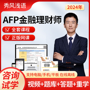 2024afp金融理财师考试cfp教材配套真习题库线上视频网课习题答疑