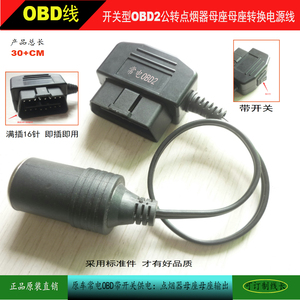 OBD转点烟器 即插即用常电12V开关型OBD2转点烟器母座 OBD2转换线