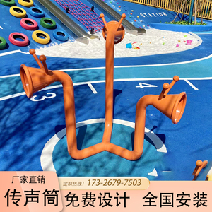 幼儿园传声筒定制镀锌管不锈钢公园小区广场传音器大型游乐设备