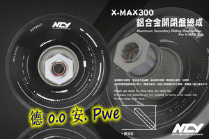 台湾NCY XMAX300 改装铝合金开闭盘 皮带轮皮带夹 轻量化锻造